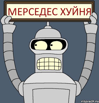 мерседес хуйня, Комикс Бендер с плакатом