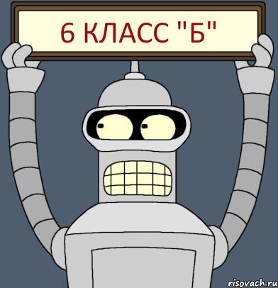 6 класс "Б", Комикс Бендер с плакатом
