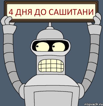 4 дня до САШИТАНИ