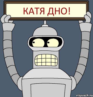 Катя дно!