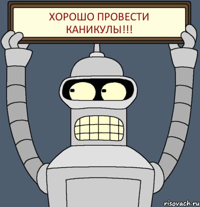 хорошо провести каникулы!!!