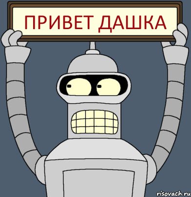ПРИВЕТ ДАШКА