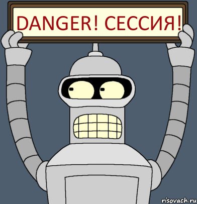 Danger! Сессия!