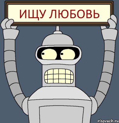 Ищу любовь