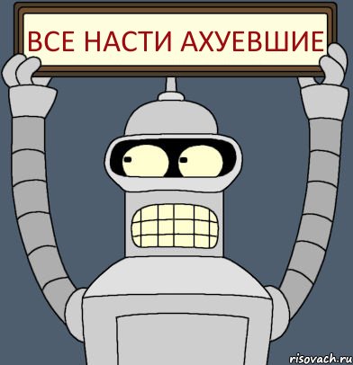 Все Насти ахуевшие