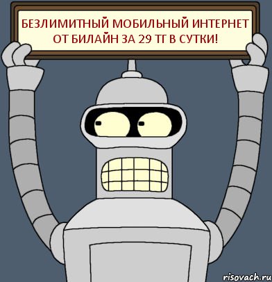Безлимитный мобильный интернет от БИЛАЙН за 29 тг в сутки!
