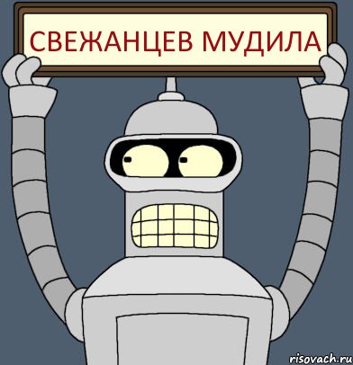 Свежанцев мудила