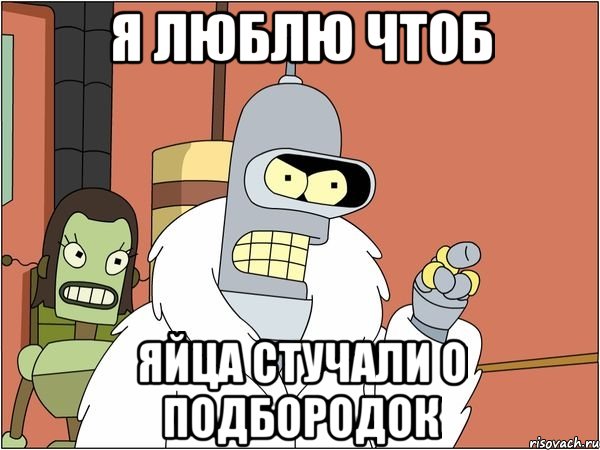 я люблю чтоб яйца стучали о подбородок, Мем Бендер