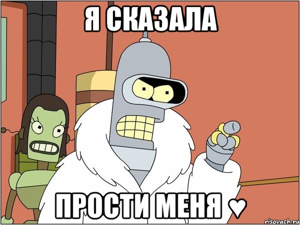 я сказала прости меня ♥, Мем Бендер