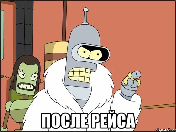  после рейса, Мем Бендер