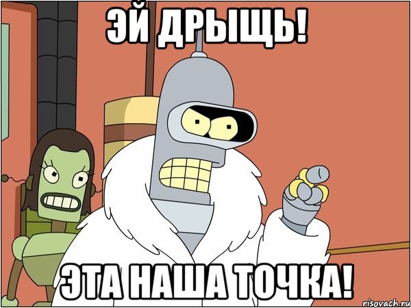 эй дрыщь! эта наша точка!, Мем Бендер
