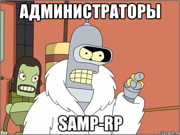 администраторы samp-rp, Мем Бендер