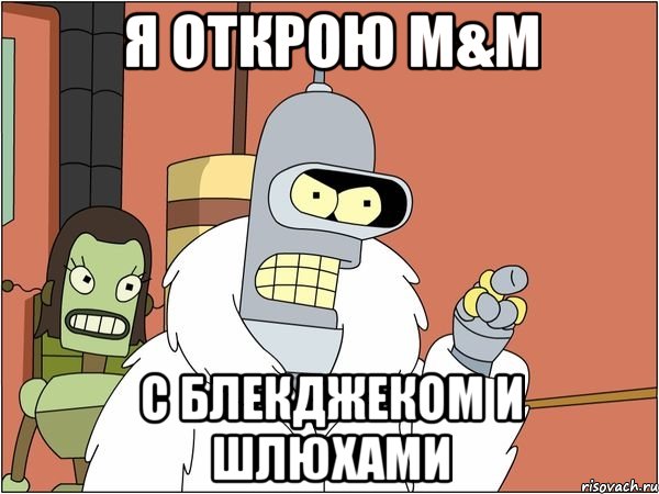 я открою m&m с блекджеком и шлюхами, Мем Бендер