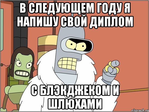 в следующем году я напишу свой диплом с блэкджеком и шлюхами, Мем Бендер