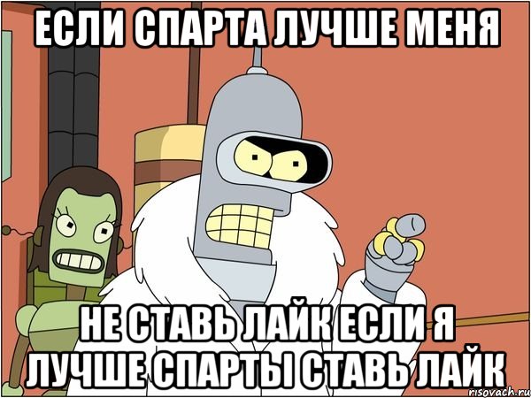 если спарта лучше меня не ставь лайк если я лучше спарты ставь лайк, Мем Бендер