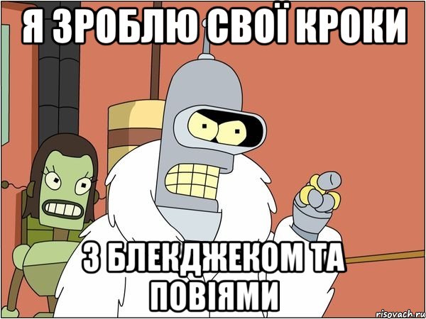 я зроблю свої кроки з блекджеком та повіями, Мем Бендер