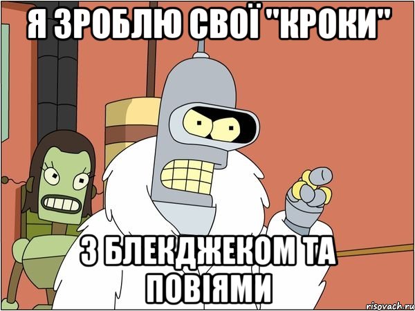 я зроблю свої "кроки" з блекджеком та повіями, Мем Бендер