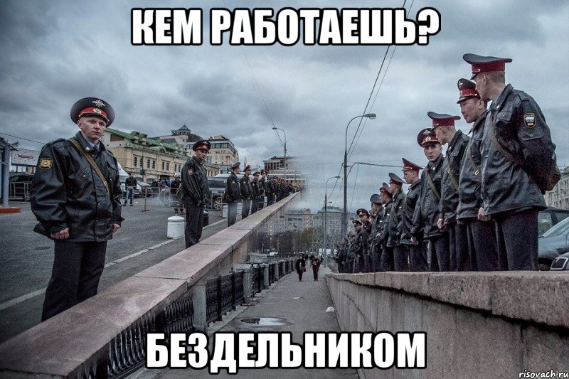 кем работаешь? бездельником, Мем бездельники
