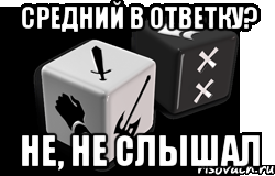 средний в ответку? не, не слышал, Мем Безумный дайс