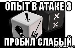 опыт в атаке 3 пробил слабый, Мем Безумный дайс
