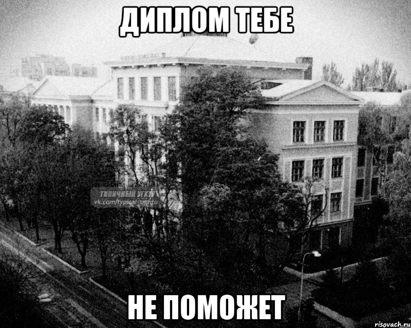 диплом тебе не поможет, Мем Безысходный УГХТУ