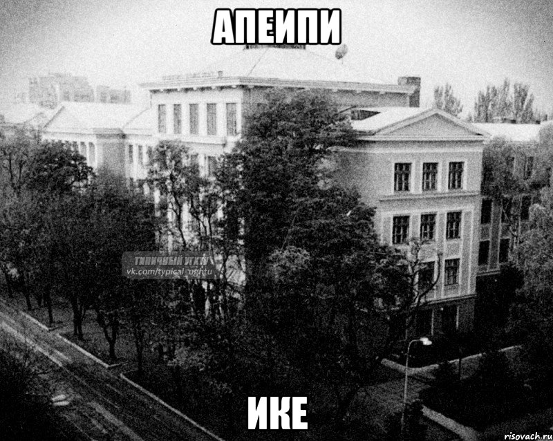 апеипи ике