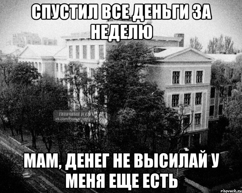 спустил все деньги за неделю мам, денег не высилай у меня еще есть, Мем Безысходный УГХТУ