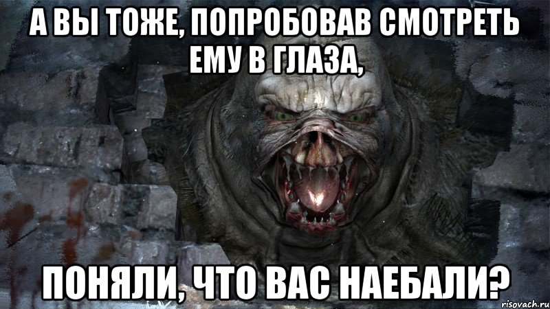 а вы тоже, попробовав смотреть ему в глаза, поняли, что вас наебали?, Мем библ