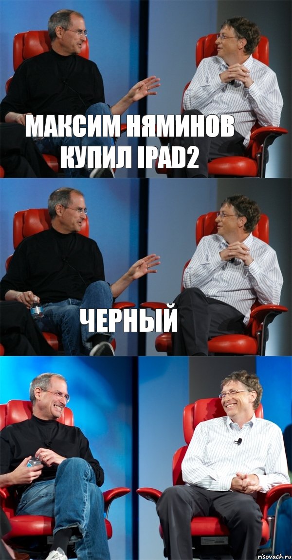 Максим Няминов купил ipad2 ЧЕРНЫЙ , Комикс Стив Джобс и Билл Гейтс (3 зоны)