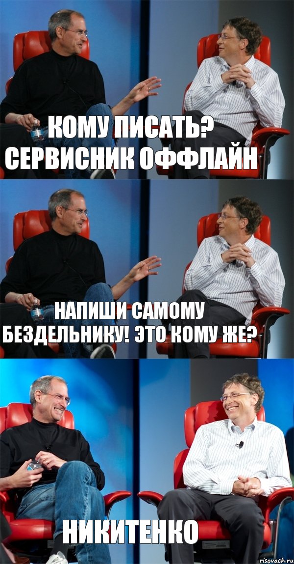 КОМУ ПИСАТЬ? СЕРВИСНИК ОФФЛАЙН НАПИШИ САМОМУ БЕЗДЕЛЬНИКУ! ЭТО КОМУ ЖЕ? НИКИТЕНКО, Комикс Стив Джобс и Билл Гейтс (3 зоны)