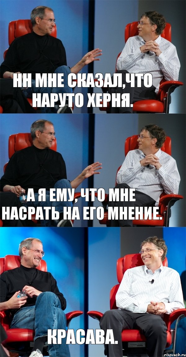 Нн мне сказал,что Наруто херня. А я ему, что мне насрать на его мнение. Красава., Комикс Стив Джобс и Билл Гейтс (3 зоны)