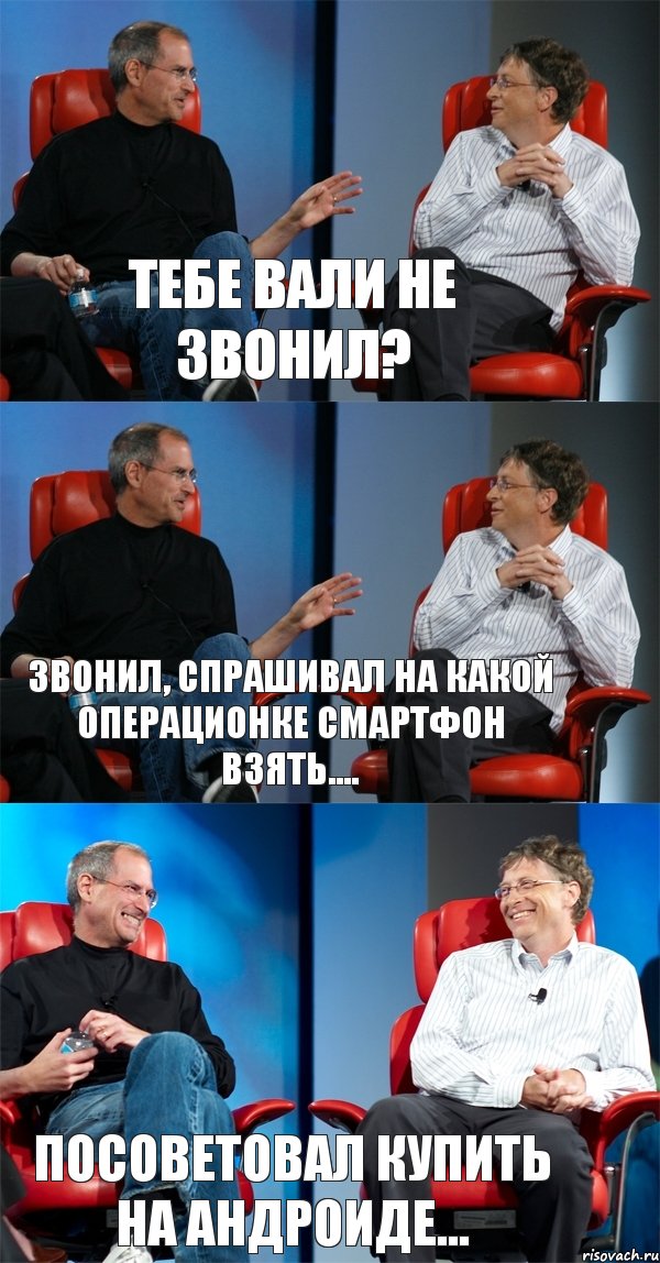 Тебе Вали не звонил? Звонил, спрашивал на какой операционке смартфон взять.... Посоветовал купить на Андроиде..., Комикс Стив Джобс и Билл Гейтс (3 зоны)