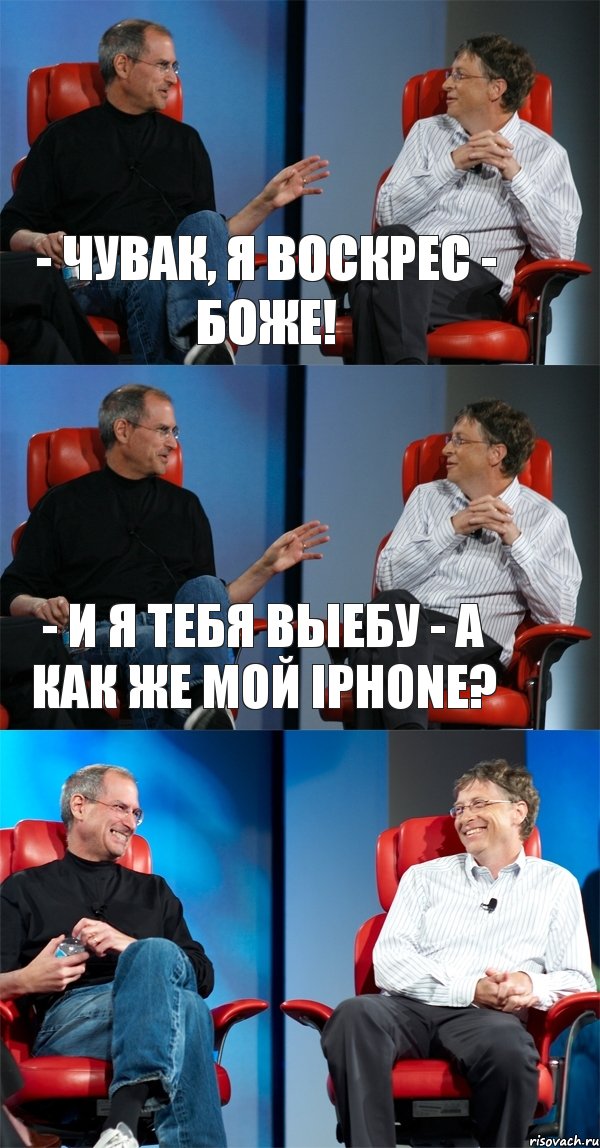 - Чувак, я воскрес - Боже! - И я тебя выебу - А как же мой Iphone? , Комикс Стив Джобс и Билл Гейтс (3 зоны)