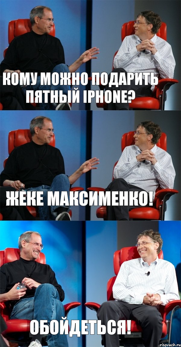 Кому можно подарить пятный Iphone? Жеке Максименко! обойдеться!, Комикс Стив Джобс и Билл Гейтс (3 зоны)