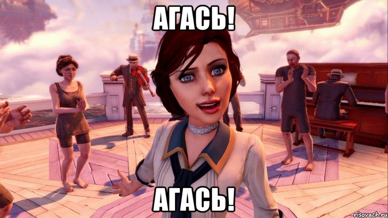 агась! агась!, Мем BioShock Infinite