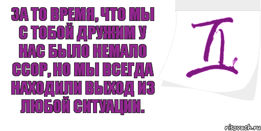 За то время, что мы с тобой дружим у нас было немало ссор, но мы всегда находили выход из любой ситуации., Комикс Близнецы