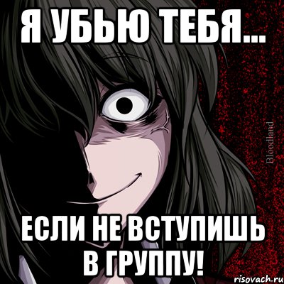 я убью тебя... если не вступишь в группу!, Мем bloodthirsty