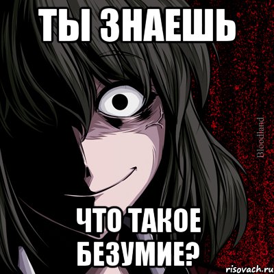 ты знаешь что такое безумие?, Мем bloodthirsty