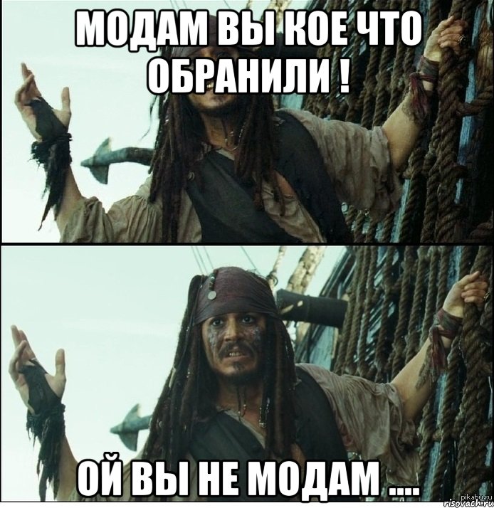 модам вы кое что обранили ! ой вы не модам ...., Мем Бля