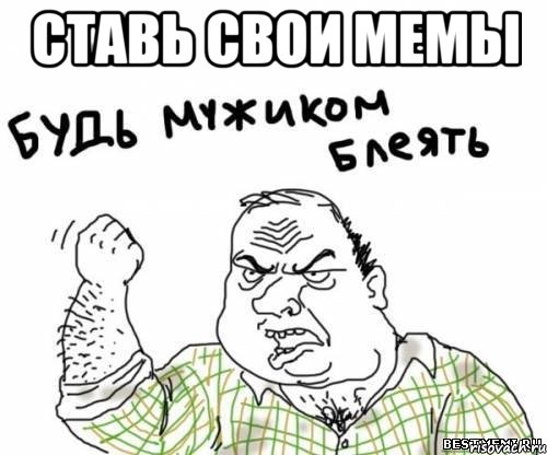 ставь свои мемы 