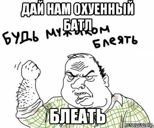 дай нам охуенный батл блеать, Мем блять