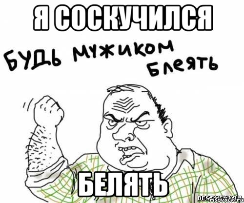 я соскучился белять, Мем блять