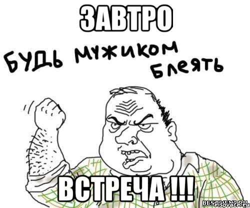 завтро встреча !!!, Мем блять