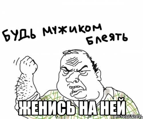  женись на ней