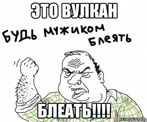 это вулкан блеать!!!, Мем блять