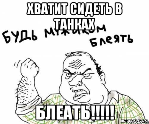 хватит сидеть в танках блеать!!!