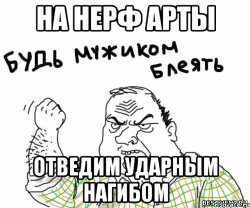 на нерф арты отведим ударным нагибом