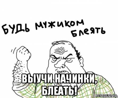  выучи начинки, блеать!, Мем блять