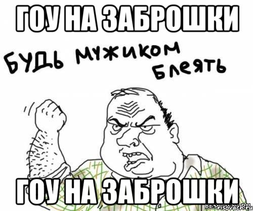 гоу на заброшки гоу на заброшки