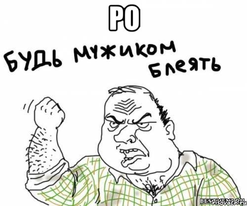 ро , Мем блять